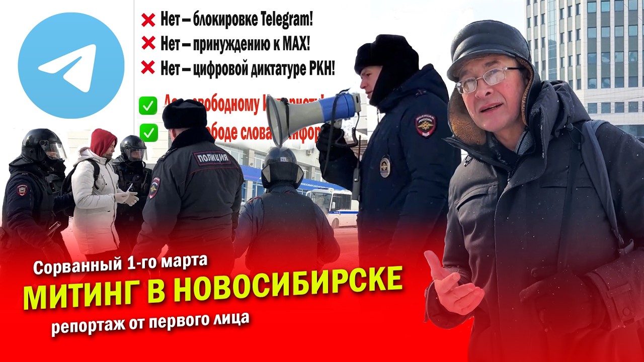 Митинг против блокировки Telegram 1 марта в Новосибирске сорван властями. Репортаж Сергея Крупенько