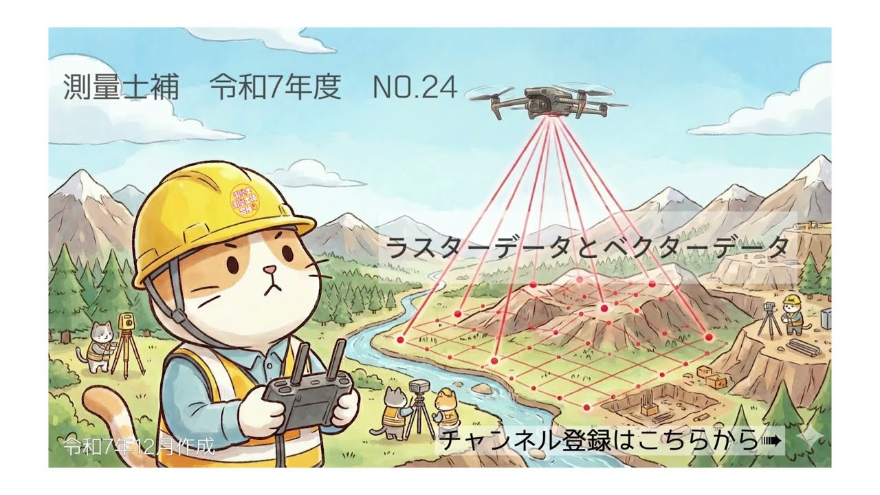 測量士補過去問解説令和07年No24「ラスターデータとベクターデータ」