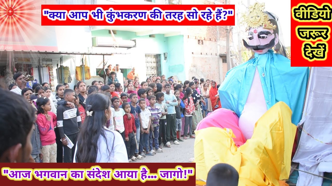 कुंभकरण भी जाग उठा! 🔥 ब्रह्माकुमारी का अनोखा संदेश | Public Awareness Video