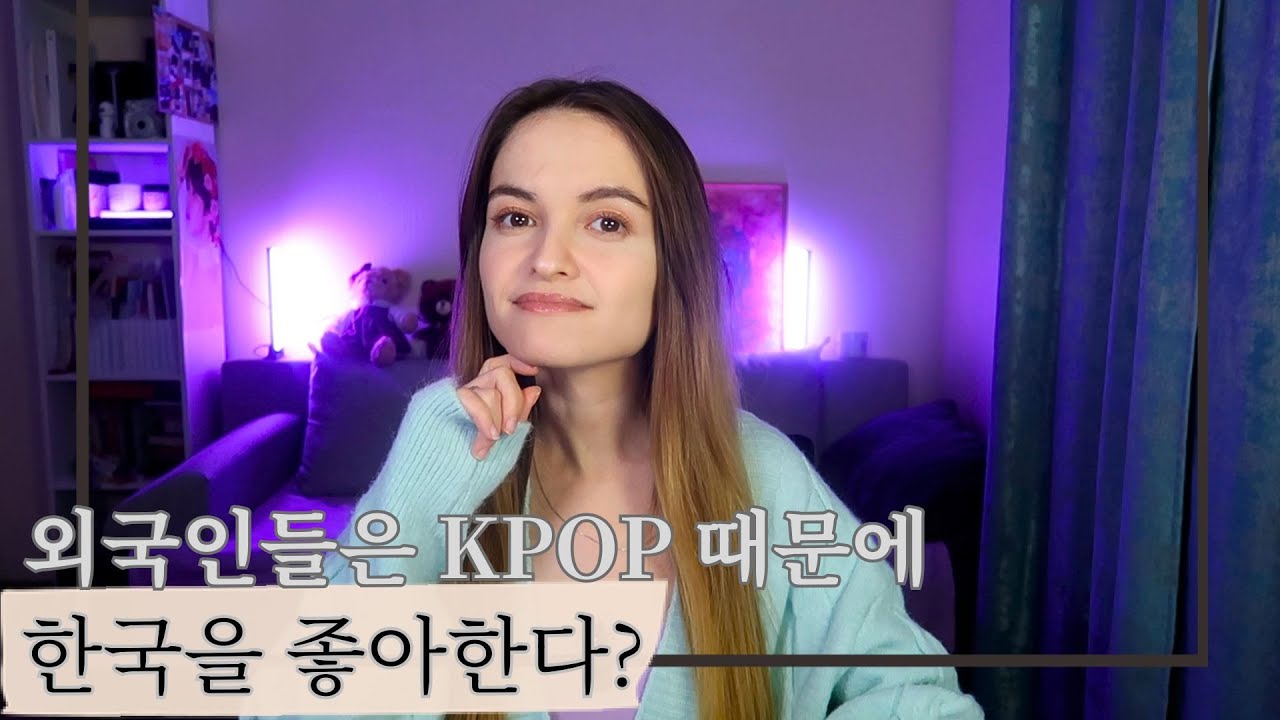 외국인들은 KPOP때문에 한국을 좋아한다?