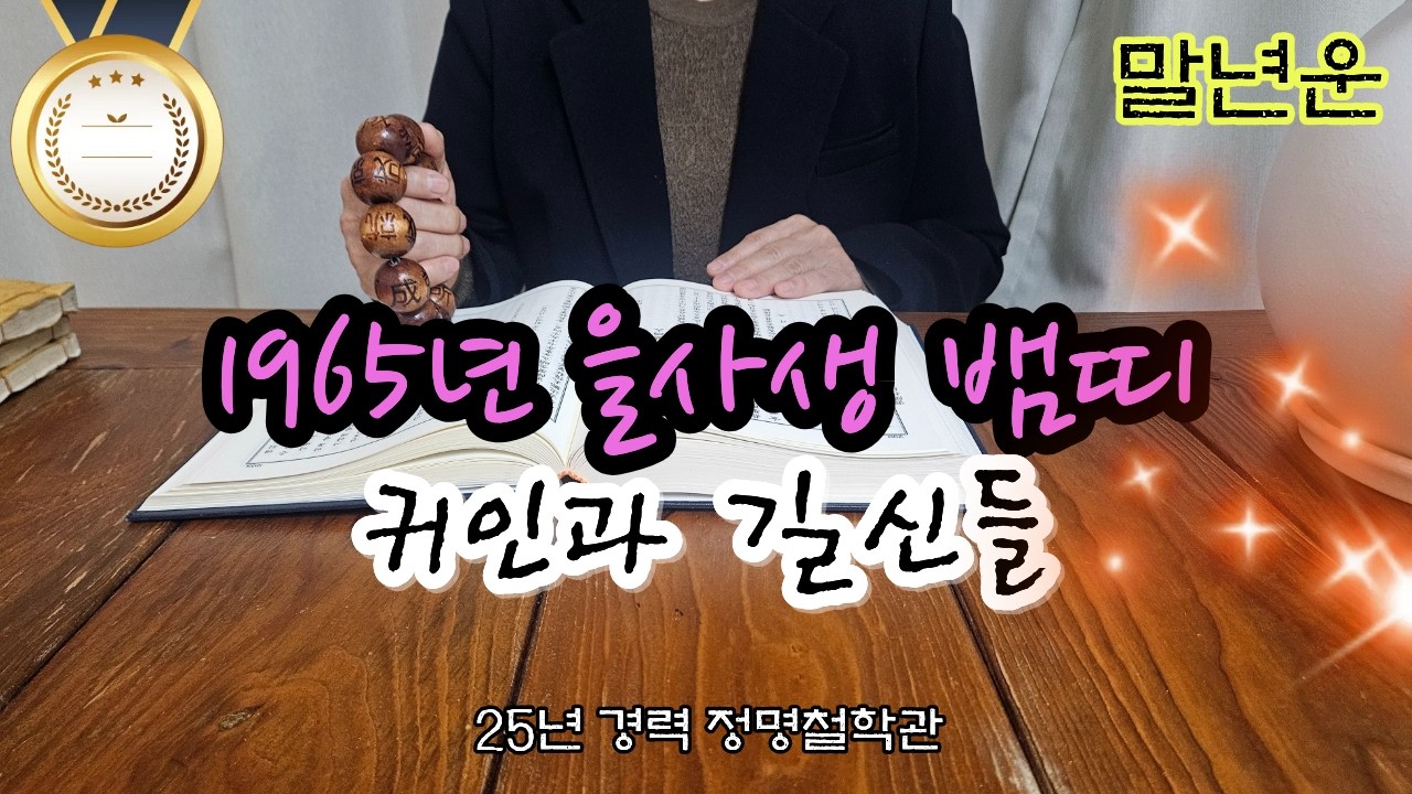 뱀띠운세65년생 말년운세🐍뱀띠 1965년생 '이 귀인'과 '이 길신'들이 뱀띠를 지켜주고 있습니다 말년복 개운법 을사생 말년운이 좋은 사주 뱀띠운세 뱀띠 운세🌋
