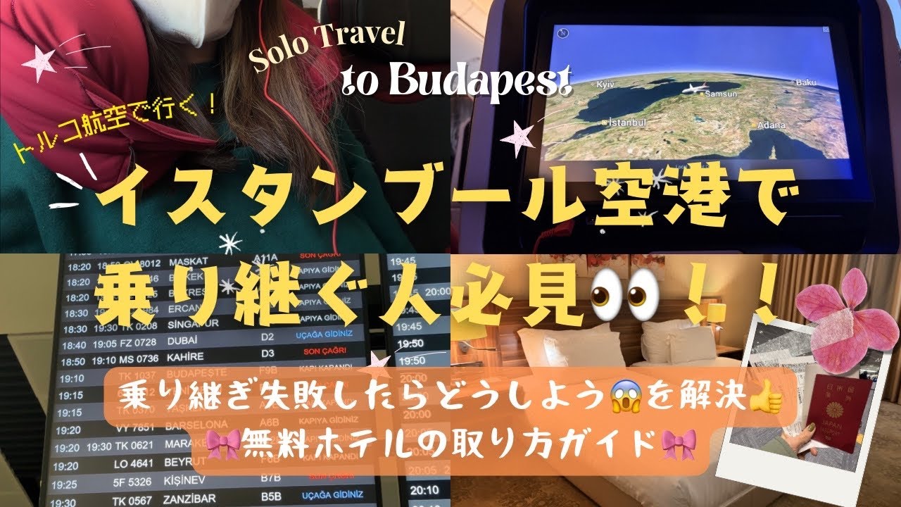 【トルコ航空で行くブダペスト一人旅✈️】ep.1 往路のハプニング編| イスタンブール空港で乗り継ぎ失敗|旅の始まり