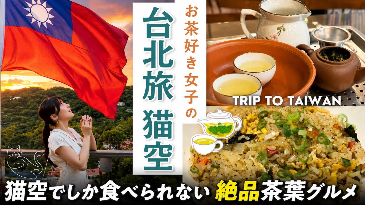 【台北お茶】穴場観光地猫空で本格茶と美食グルメ💛 【台北約會景點推薦】絕景＋美食＋人情味一次滿足🍵🌅