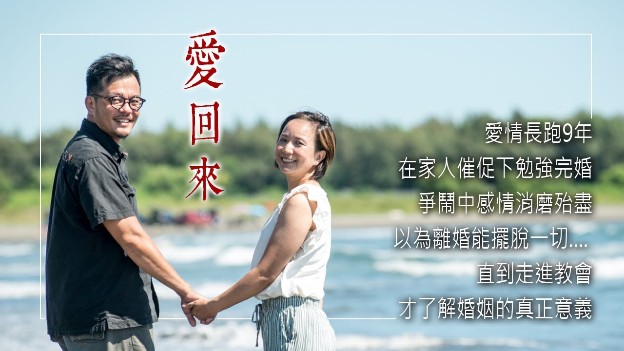 《愛回來》愛情長跑9年在家人催促下勉強完婚，互不相讓的爭鬧中感情消磨殆盡，以為離婚能擺脫一切…. 直到走進教會，才了解婚姻的真正意義。║ 謝一帆、蔡雅菁 生命見證