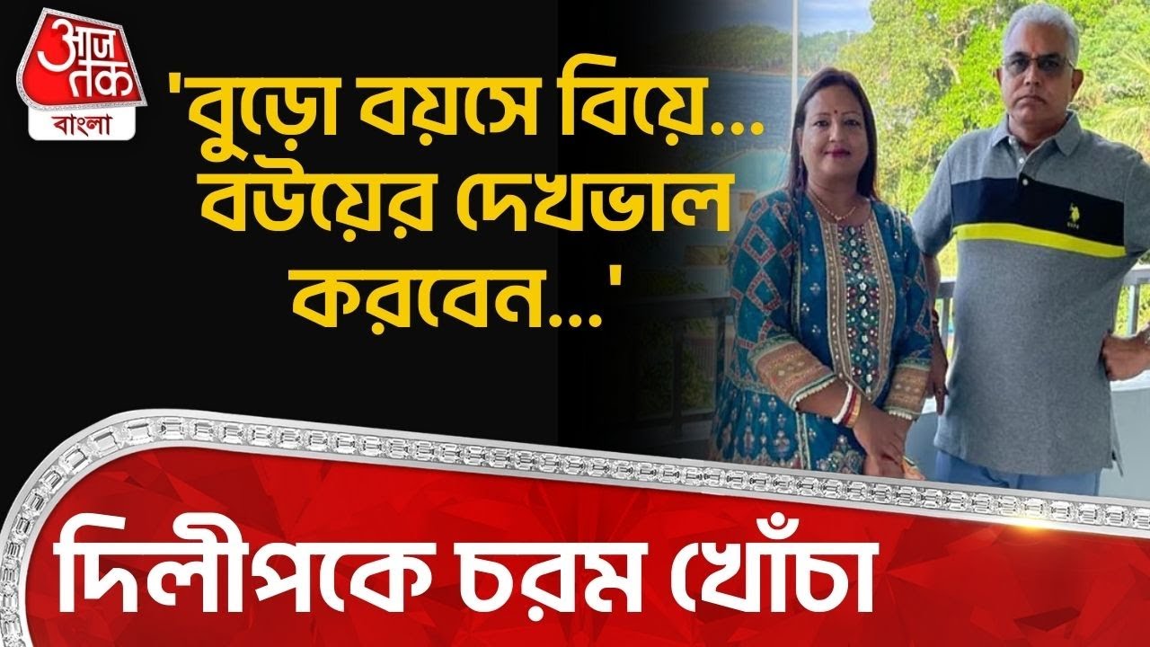 'বুড়ো বয়সে বিয়ে...বউয়ের দেখভাল করবেন...' Dilip Ghosh কে চরম খোঁচা | Partha Bhowmick | BJP | TMC |PN