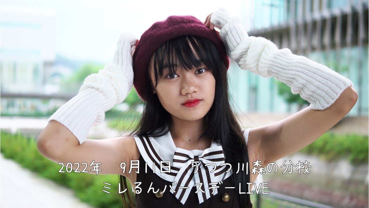 2022年　9月11日　うつつ川森の分校　ミレるんバースデーLIVE