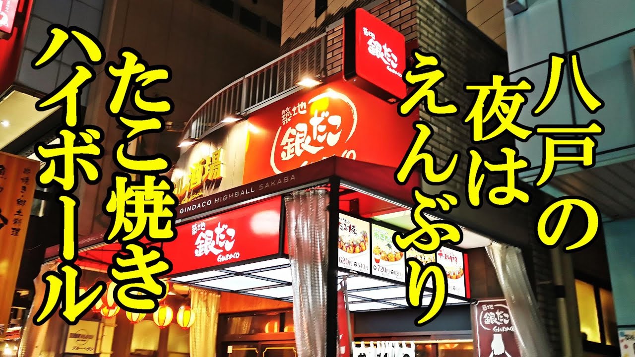八戸の夜はえんぶり、たこ焼き、ハイボール！【青森県八戸市旅行】