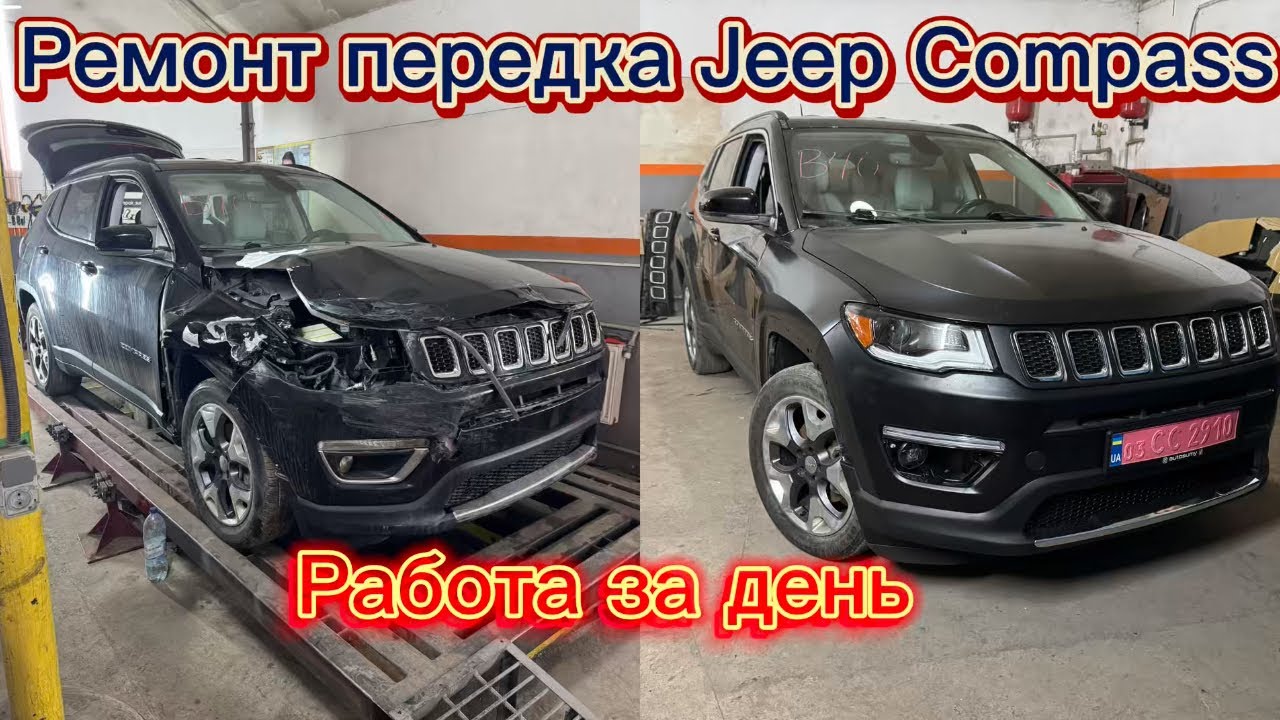 Ремонт Jeep Compass .Работа за день