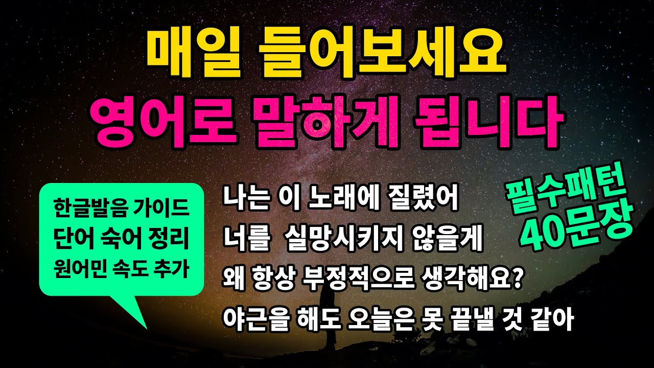 기초 영어회화 필수패턴 #45 [ I'm tired of ~ / I won't ~ / Why do you ~? / Even if ~ ] 매일 반복해서 들어보세요
