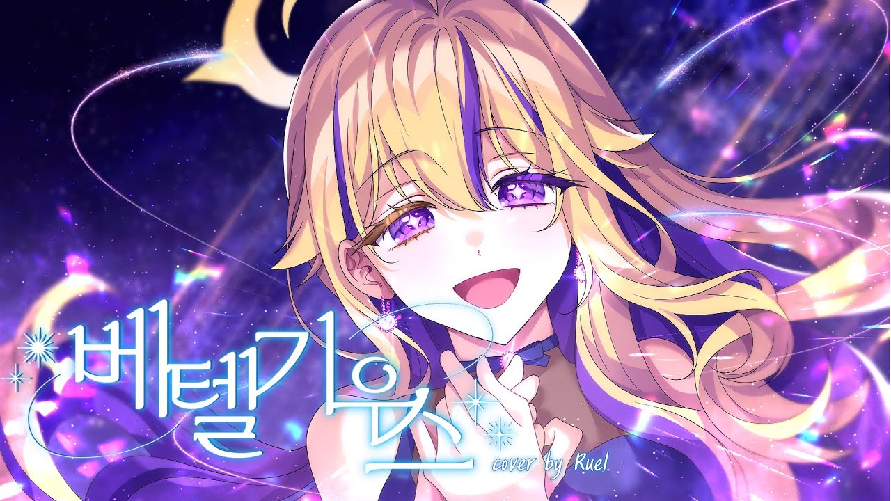 4K 루엘 한국어 커버 ♪ 베텔기우스 (Yuuri -ベテルギウス,BETELGEUSE)Cover by Ruel♬