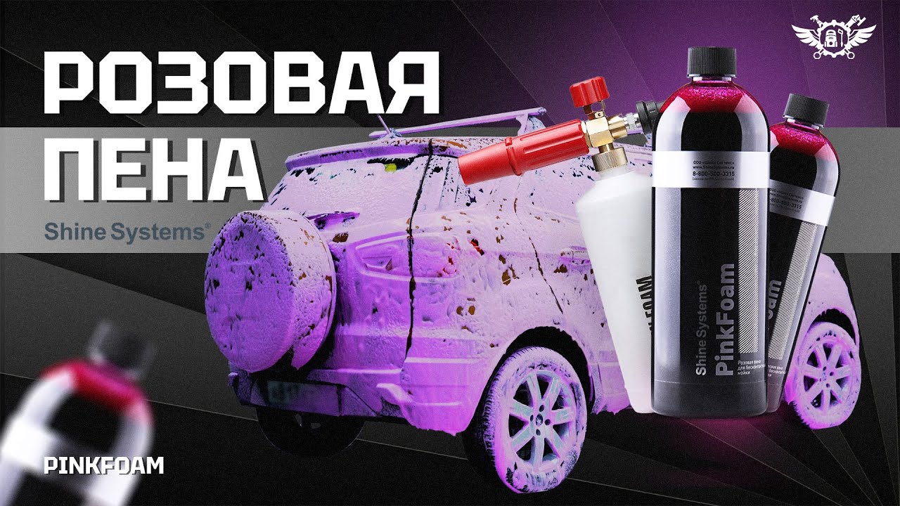 Розовая пена из России | Pink Foam | Shine Systems
