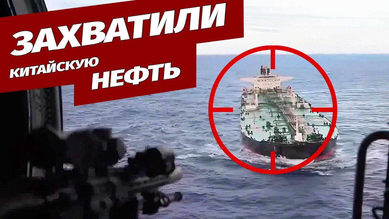Погоня от Карибов до Азии завершилась силовой операцией