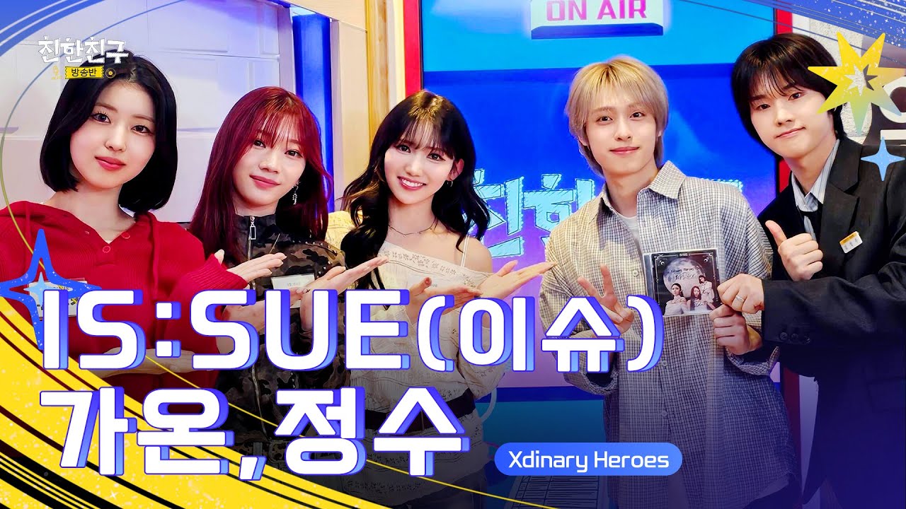 [FULL] 오늘의 이슈는.. 전학생이 🌕IS:SUE라는 사실! 글로벌 전학생 대환영🎒(DJ🖤Xdinary Heroes 정수&가온)ㅣ친한친구 방송반ㅣMBC 260203 방송