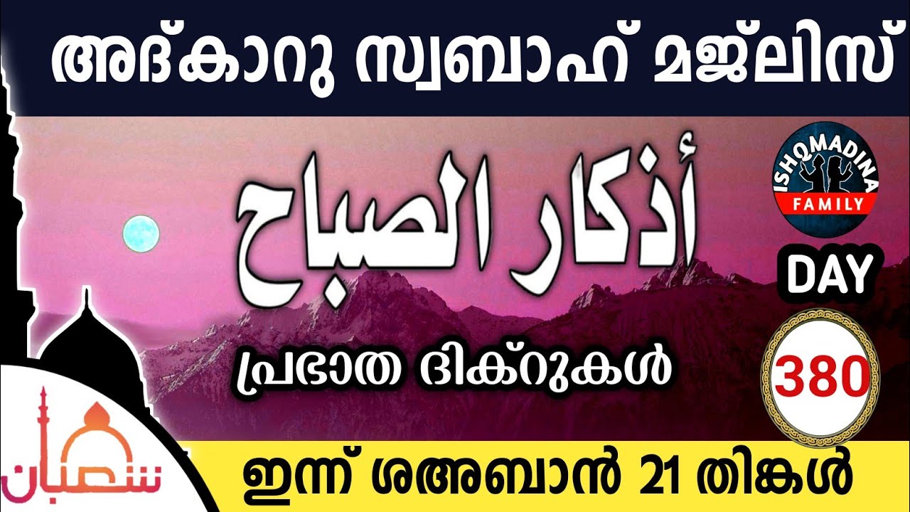 ഇന്ന് ശഅബാൻ 21 തിങ്കൾ ഇന്നത്തെ അദ്‌കാറുസ്വബാഹ് മജ്‌ലിസ്Adkar swabah majlis ishqmadina live monday 