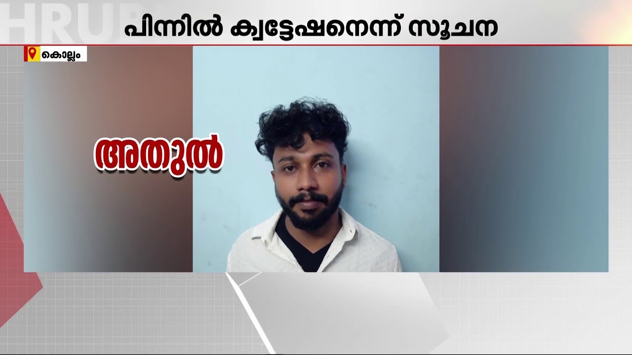 സന്തോഷിന്റെ കൊലപാതത്തില്‍ പ്രതികളുടെ ചിത്രങ്ങള്‍ പുറത്തുവിട്ട് പോലീസ് | Karunagappally Murder