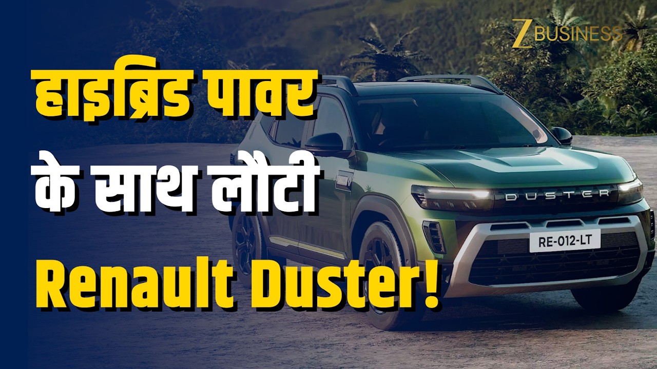 2022 में बंद होने के बाद फिर लॉन्च हुई नई Renault Duster! जानें कीमत और फीचर्स