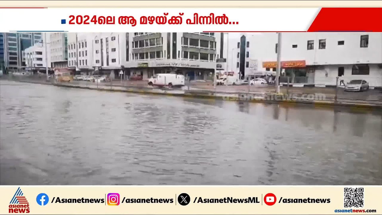 യുഎഇയിൽ 2024 ൽ പെയ്ത ആ മഴയ്ക്ക് പിന്നിൽ...