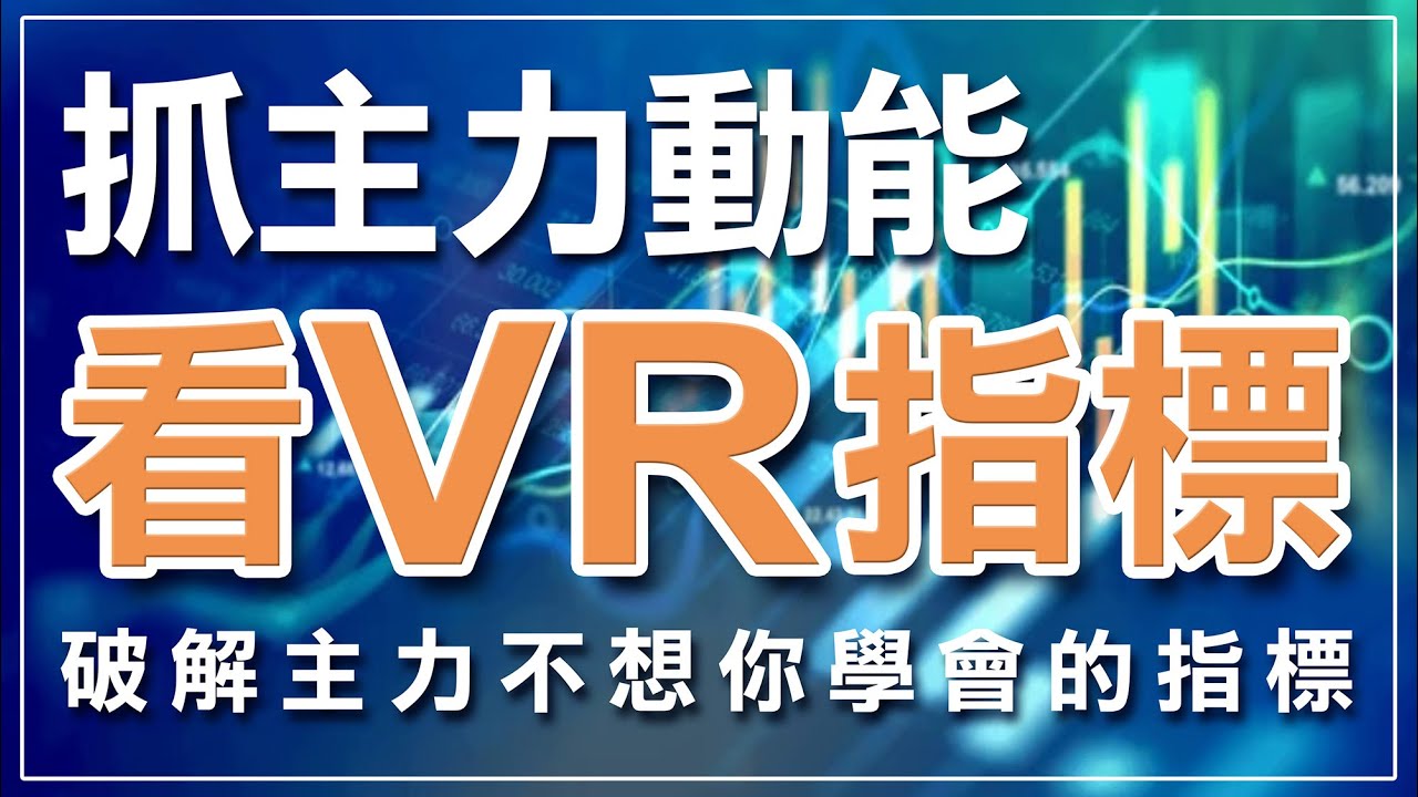 VR指標抓主力動能，掌握起漲/起跌最佳時機｜VR指標｜Volume Ratio｜數量指標｜成交量比率指標｜起漲點｜起跌點｜技術分析｜期貨｜股票｜海期｜台指期｜投資｜理財｜