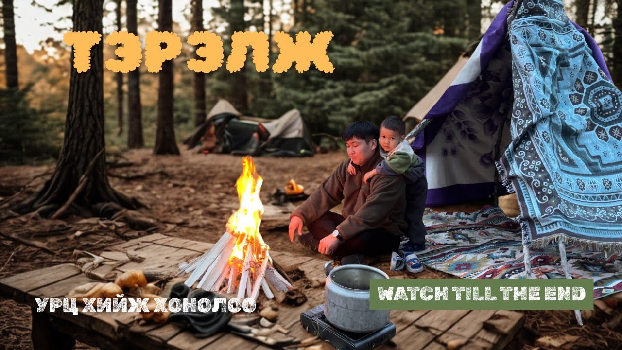 Урц барьж хорхог хийлээ. #terelj #mongolia 