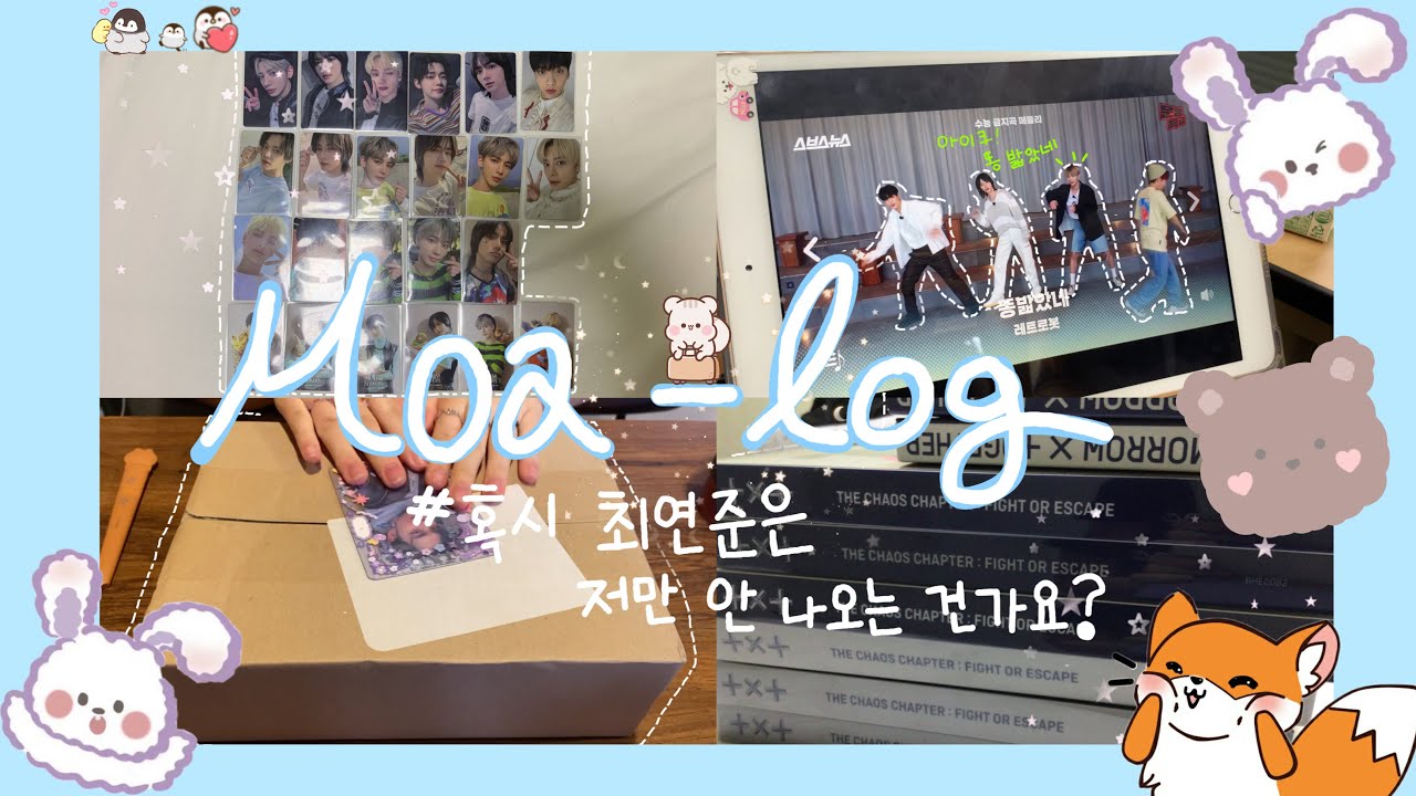 [모아로그] 왜요 제가 회사의 실수가 온 사람처럼 보이시나요?ㅣ최연준만 보면 오열하는 K-고딩의 투바투 앨범깡ㅣ사웨 엠투유 럭드ㅣFIGHT OF ESCAPE 리패키지 앨범ㅣ쥬얼