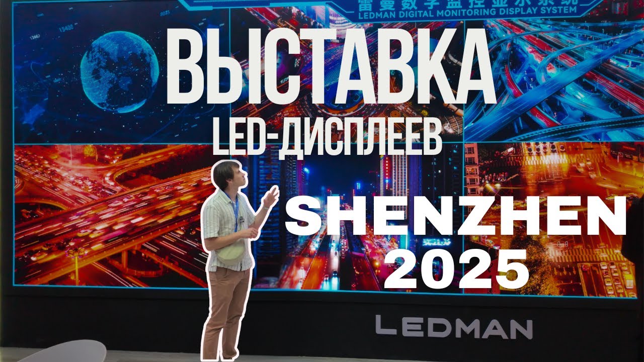 Будущее уже здесь! Инновационные LED-дисплеи на выставке ISLE  в Шэньчжэне