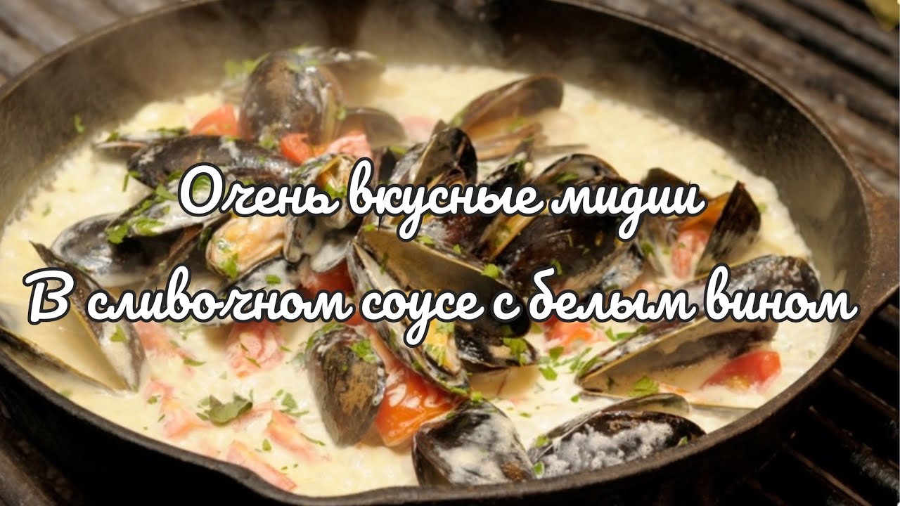 ВОСХИТИТЕЛЬНО ВКУСНЫЕ МИДИИ В СЛИВОЧНО ЧЕСНОЧНОМ СОУСЕ С БЕЛЫМ ВИНОМ!