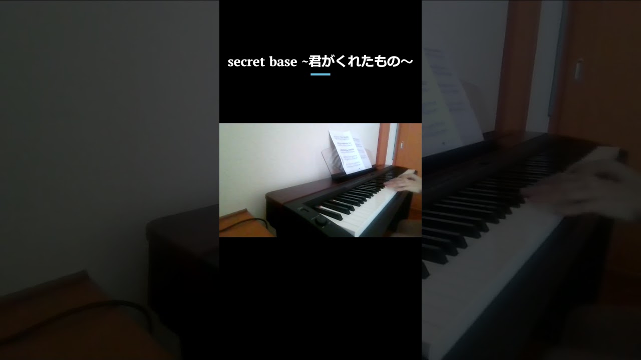 secret base  ~君がくれたもの～/ピアノ（ソロ） / 