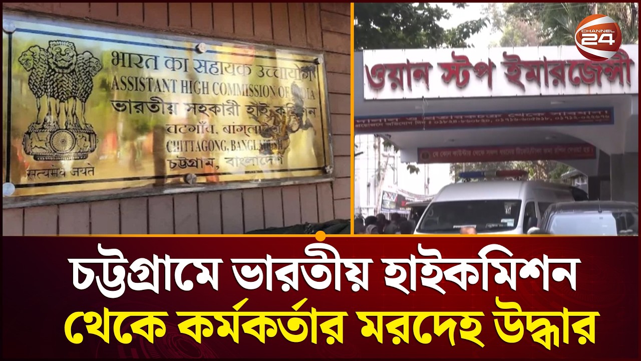 চট্টগ্রামে ভারতীয় হাইকমিশন থেকে কর্মকর্তার মরদেহ উদ্ধার | Indian High Commissioner | Channel 24