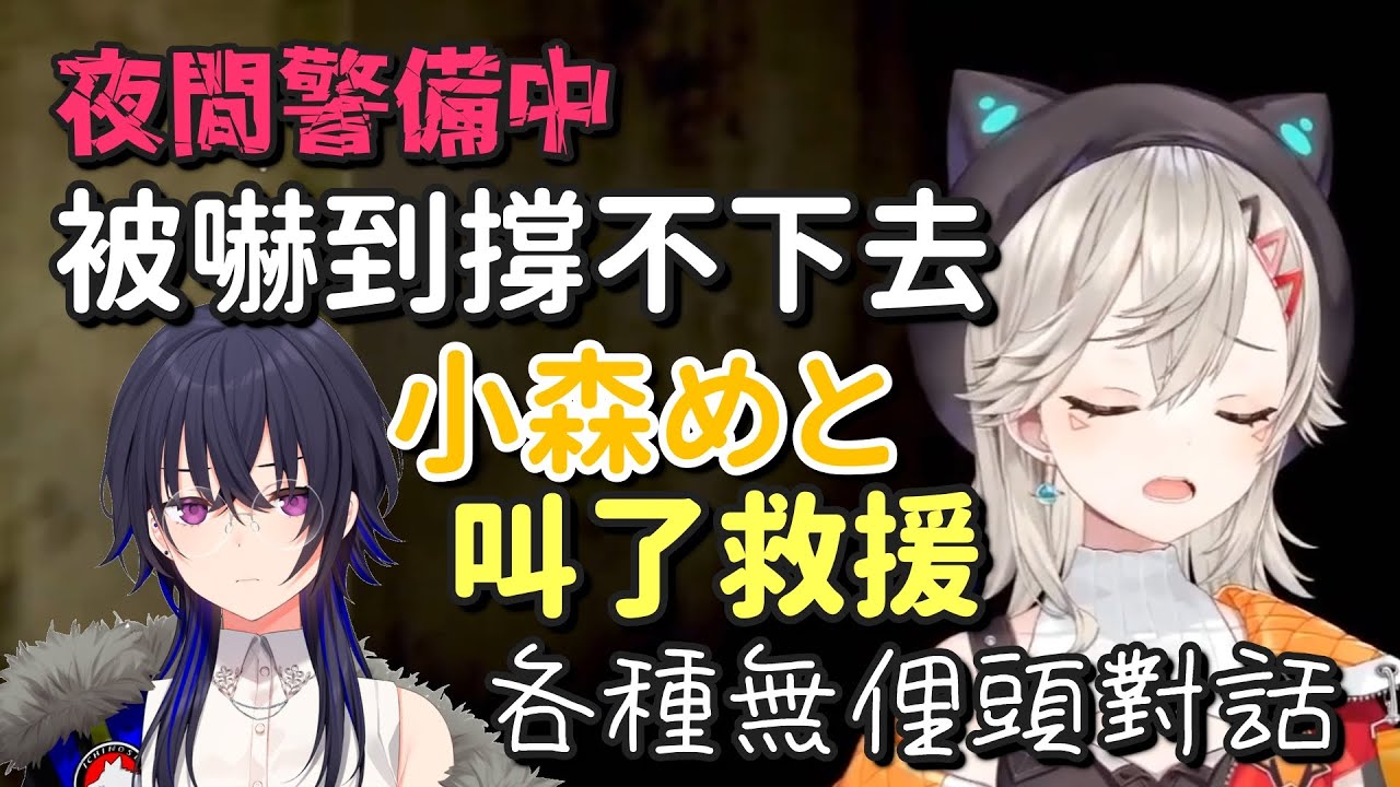 【Vspo】小森Met因為太害怕撐不下去只好打電話找了個在睡覺的外援【小森めと ＆ 一ノ瀬うるは】【Vtuber中文字幕】