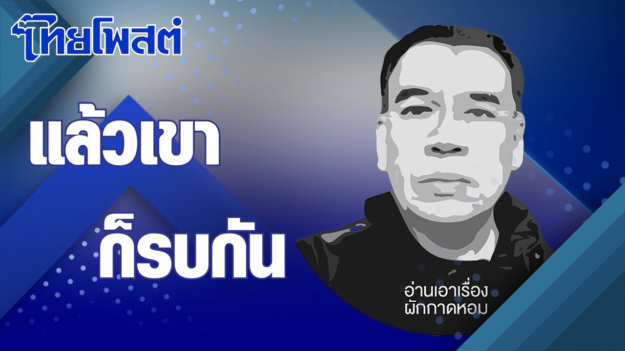 อ่านเอาเรื่อง : แล้วเขาก็รบกัน