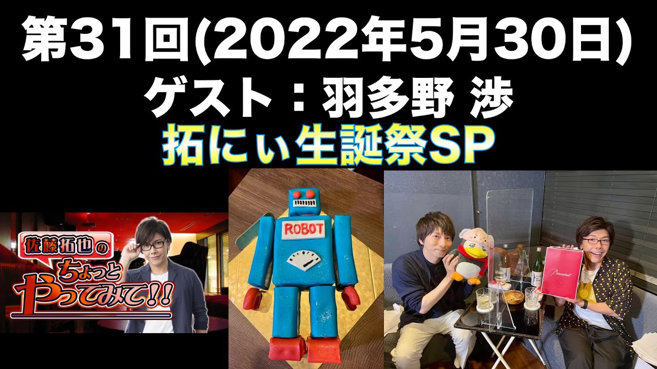 【ゲスト：羽多野渉】[第31回 拓にぃ生誕祭SP] 佐藤拓也のちょっとやってみて！！(前半無料)