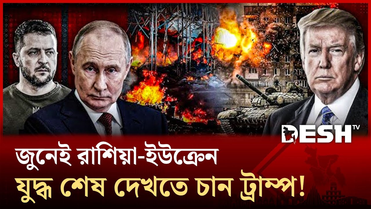 রাশিয়া-ইউক্রেনের তীব্র লড়াই, জুনের মধ্যেই যুদ্ধ শেষ চান ট্রাম্প: জেলেনস্কি | News | Desh TV