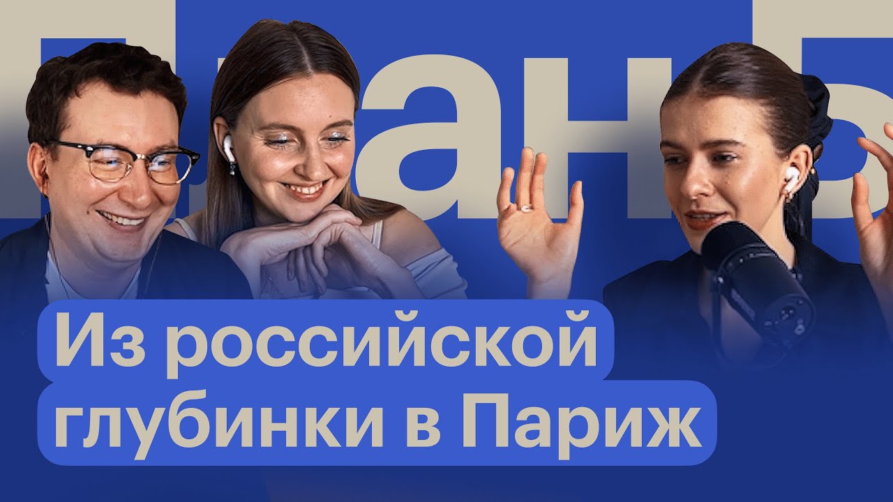 Как переехать во Францию из маленького российского города / Наташа Панфилова из Парижа / План Б