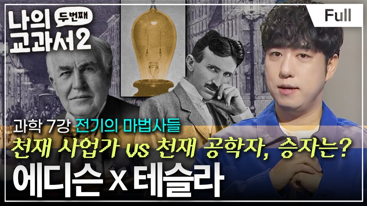 [Full] 냉혹한 사업가와 천재 과학자! 세기의 전기 전쟁 (토머스 에디슨 ☓ 니콜라 테슬라)ㅣ나의 두 번째 교과서ㅣ과학 7강 전기의 마법사들