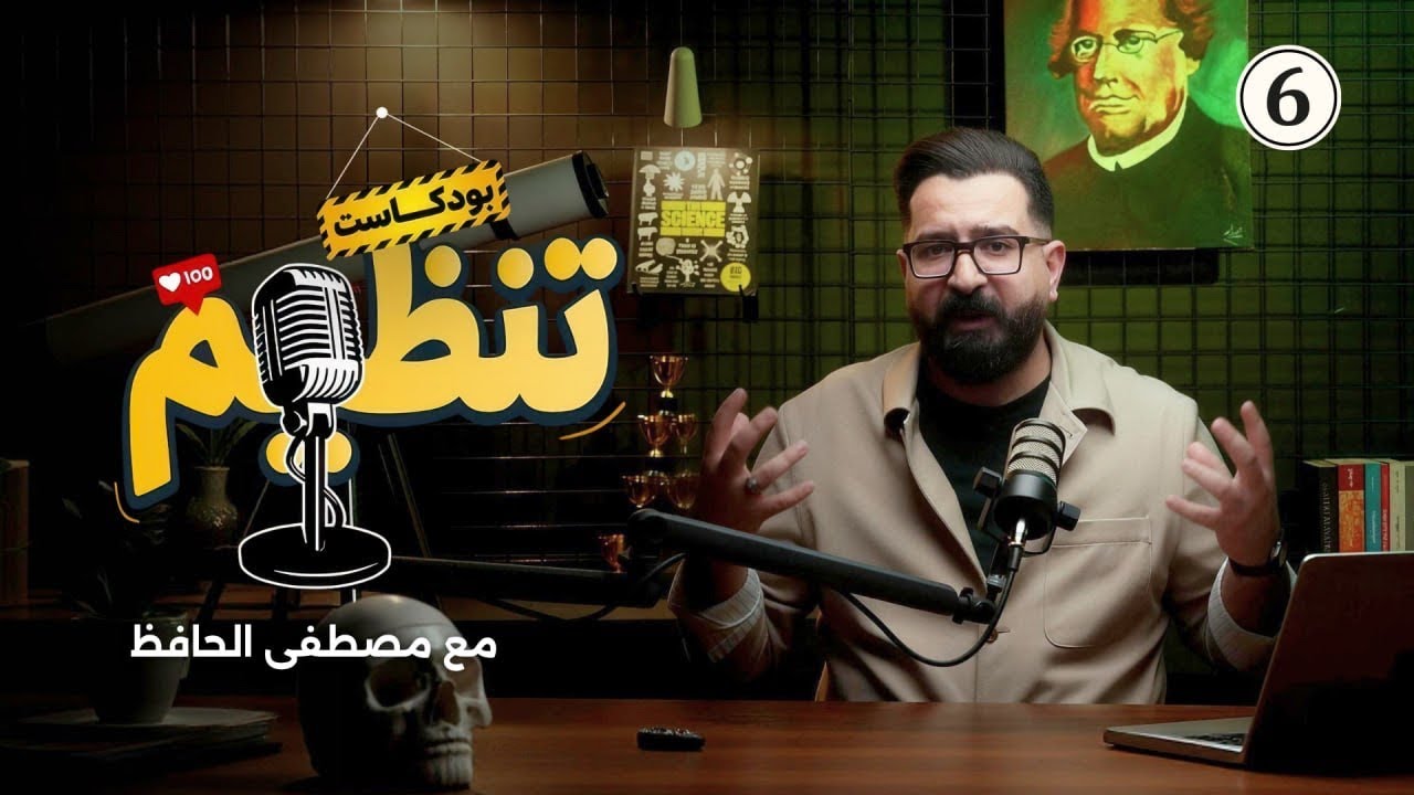 تَنظيم بودكاست | المراجعة المركزة 