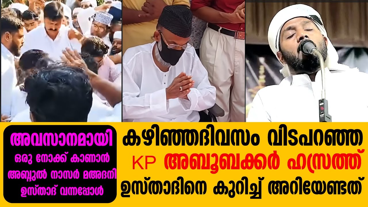 കെ.പി. അബൂബക്കർ ഹസ്രത്തിന് വിട നൽകാൻ മഅ്ദനി ഉസ്താദ് എത്തിയപ്പോൾ | KP Aboobacker Hazrath &  Maudany