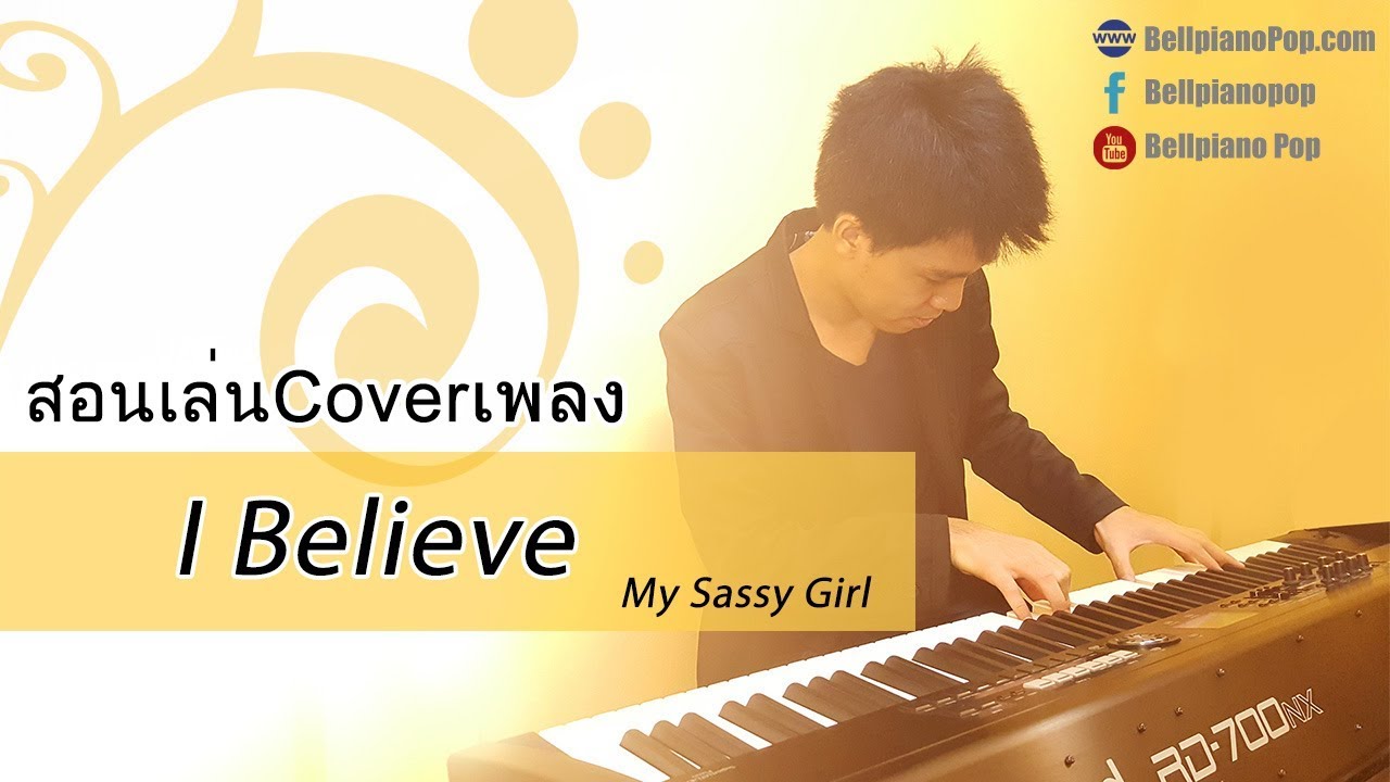 สอนเล่นCoverเพลง I Believe - My Sassy Girl