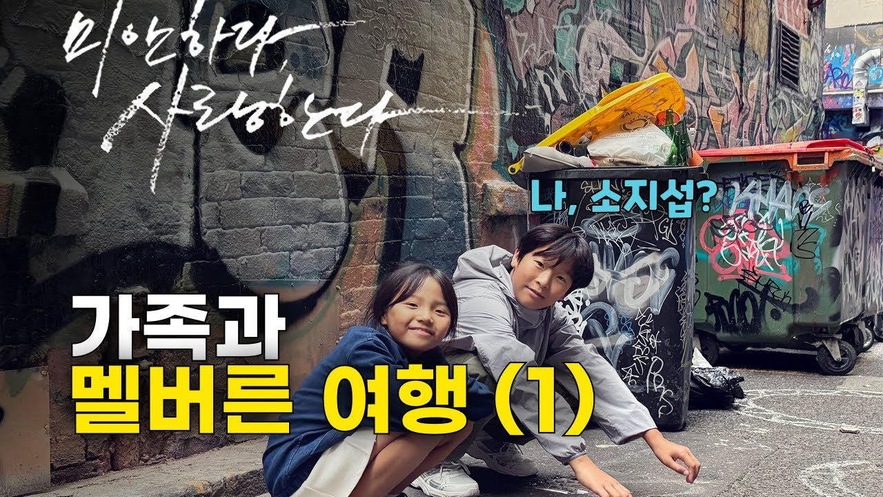 [🇦🇺 호주살이] 멜버른 가족 여행 (1)｜도서관·성당·온천·호시어 레인까지
