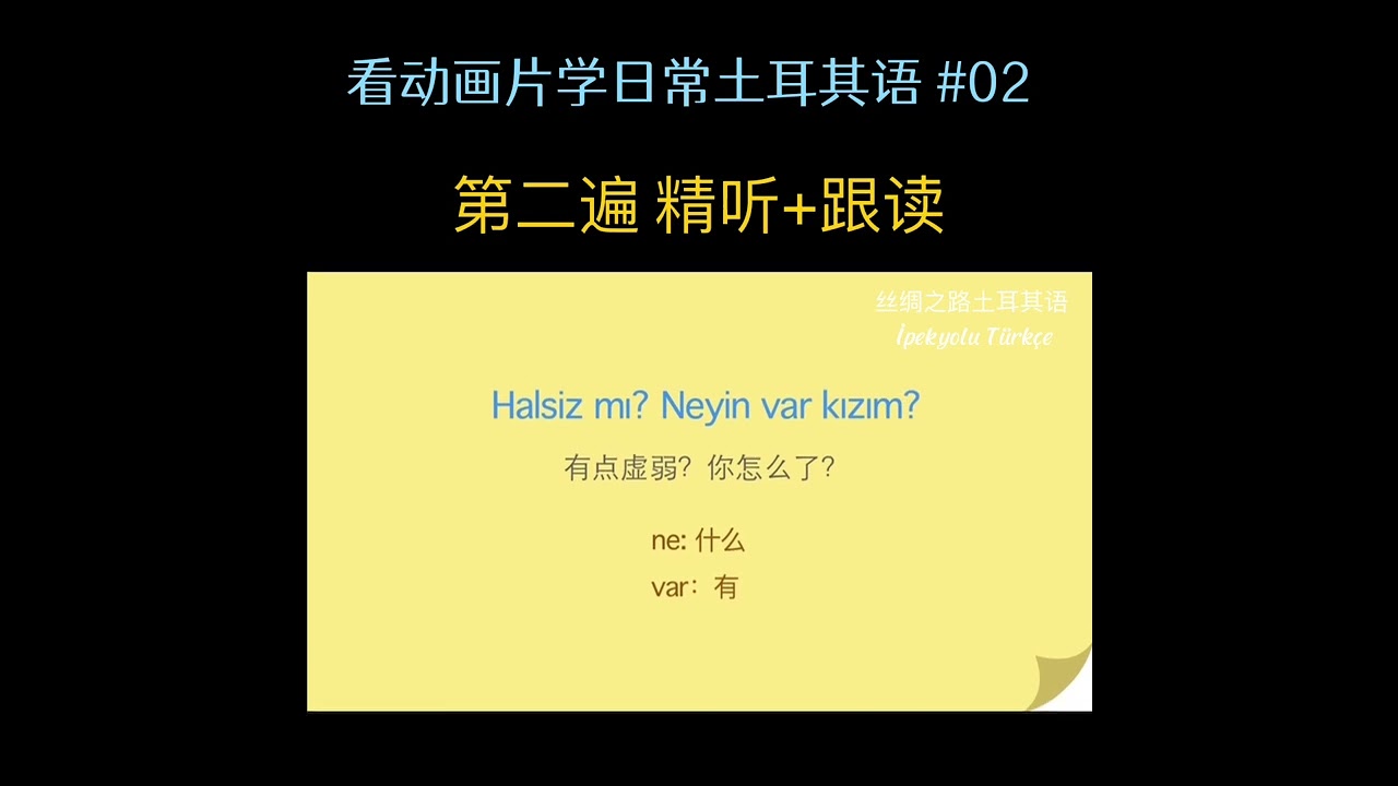 看动画片学日常土耳其语 #02