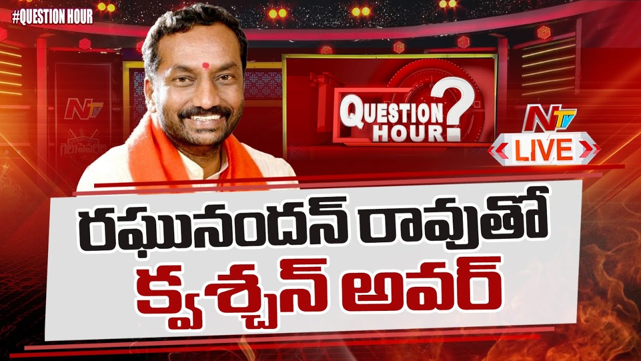 BJP Raghunandan Rao in Question Hour LIVE | NTV Exclusive Political Debate