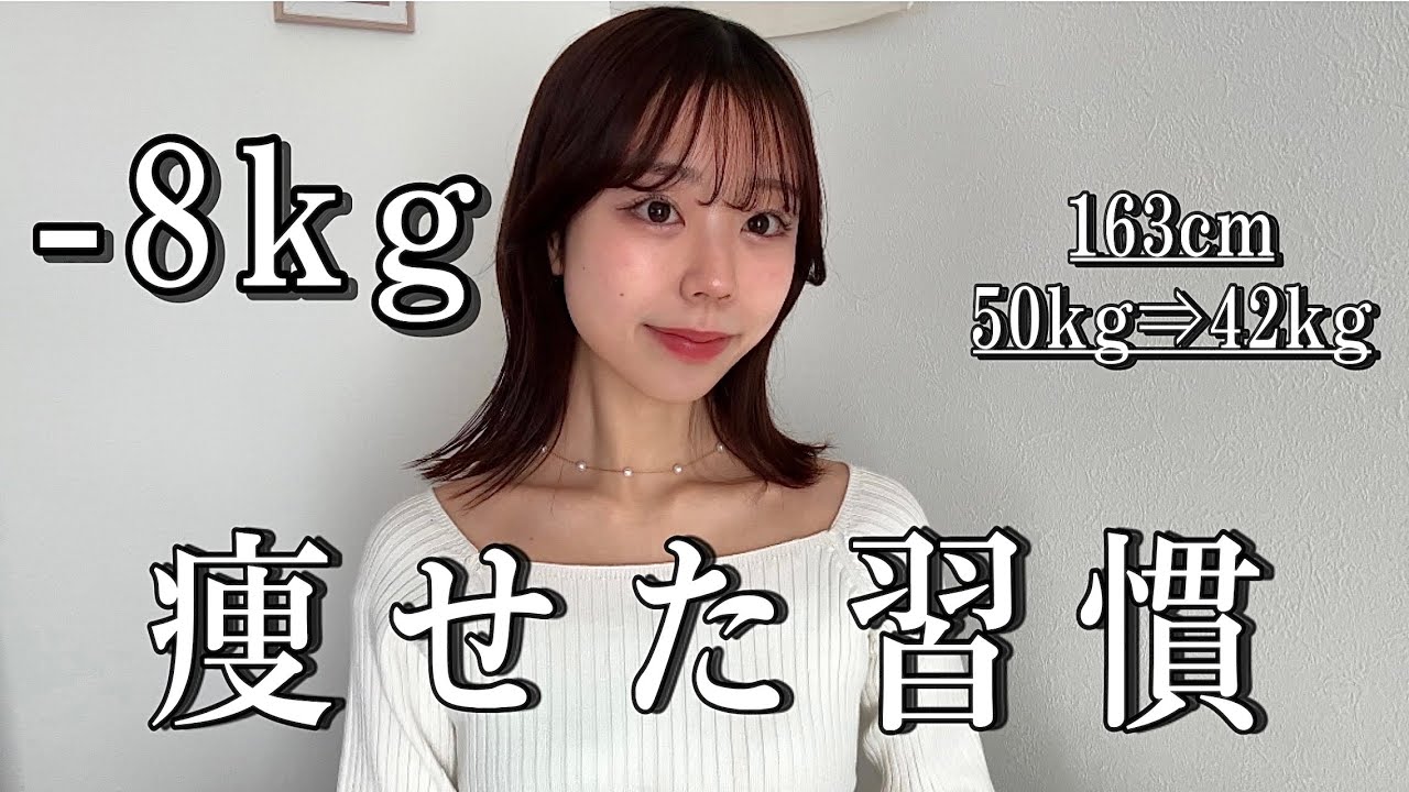 【-8kg】太らない私が習慣にしてること！【163cm42kg】