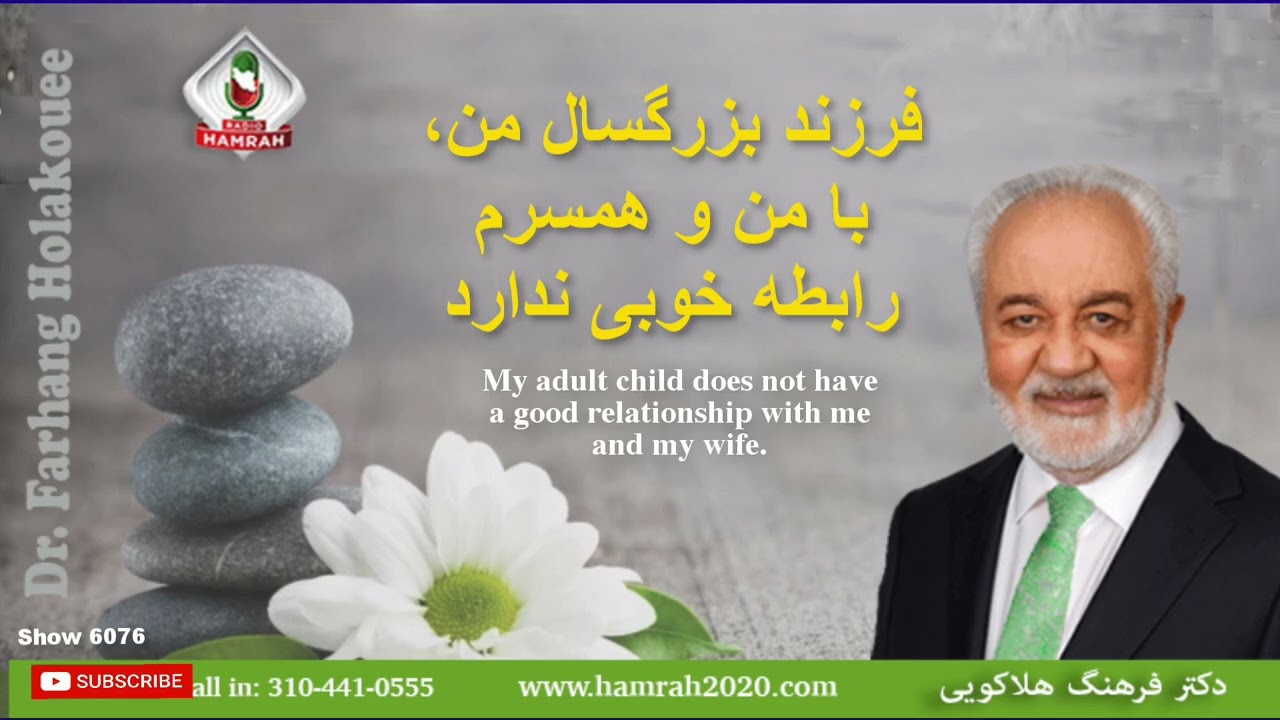 Show 6076 فرزند بزرگسال من، با من و همسرم رابطه خوبی ندارد