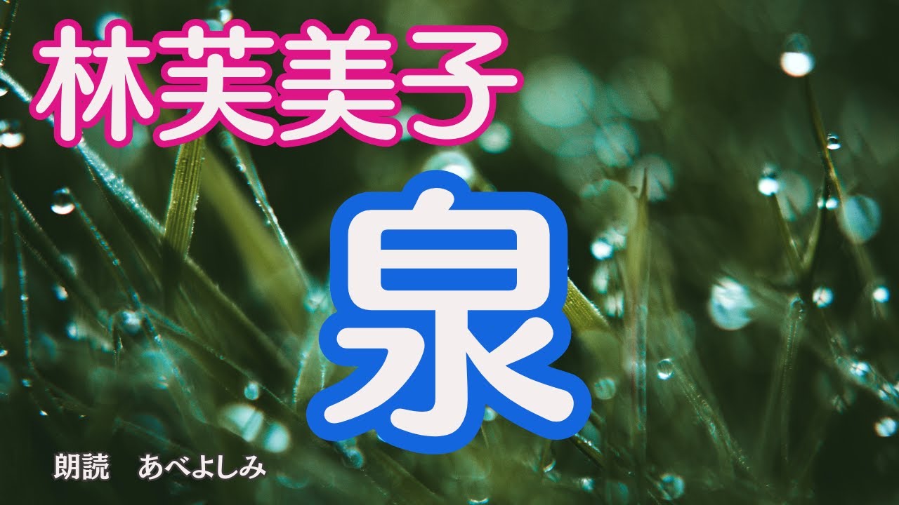 【朗読】林芙美子「泉 」　　　朗読・あべよしみ