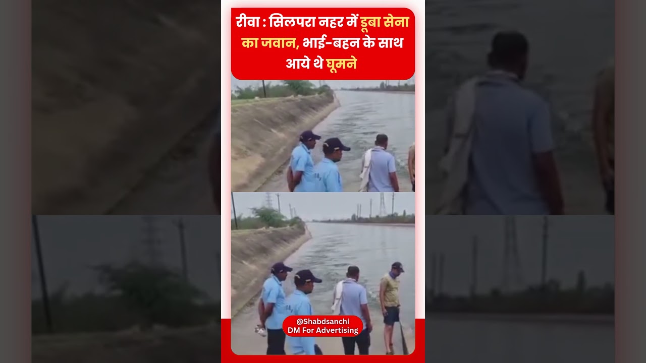 Rewa News : सिलपरा नहर में डूबा सेना का जवान, भाई-बहन के साथ आये थे घूमने #rewanews