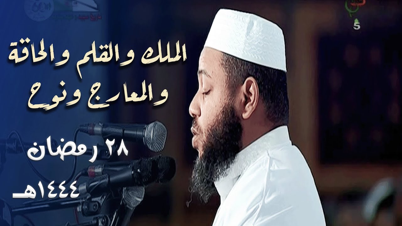 سطّر الإبداع وختمه 😍 في هذه الليلة الإبداعية للشيخ د. عبدالمطلب بن عاشورة - 28 رمضان 1444هـ