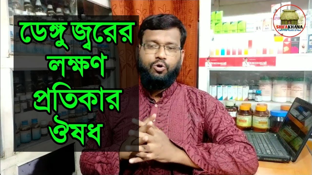 ডেঙ্গু জ্বরের লক্ষণ প্রতিকার ও হোমিওপ্যাথি বায়োকেমিক ঔষধ | Dengue fever homeopathic medicine