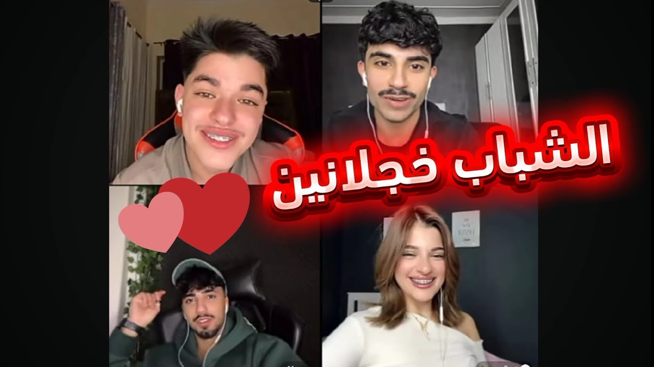 احمد وليد مع الان وحسن الشمري بخجل من البنت والان استلمه رباعي مع نور الهدى
