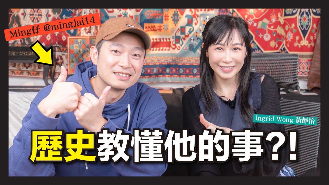 Ming仔 x Ingrid 深度對談 - 如果可以穿越時空：想見愛因斯坦？從歷史、旅行到人生低潮的思考｜親歷以色列戰爭爆發｜@mingjai14  Ingrid Wong 黃靜怡