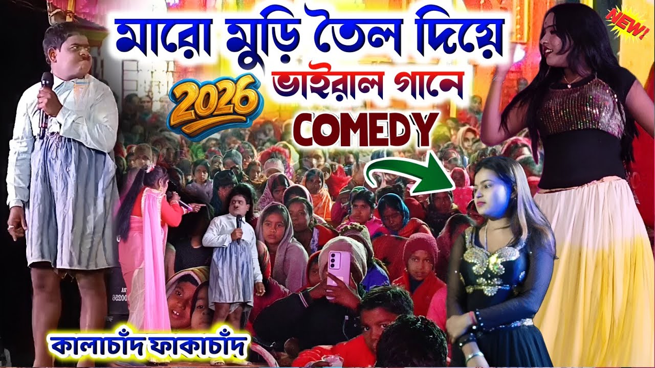 মারো মুড়ি তেল দিয়ে Comedy Video Kalachand Fakachand || Kalachand Fakachand Stage Program 2026