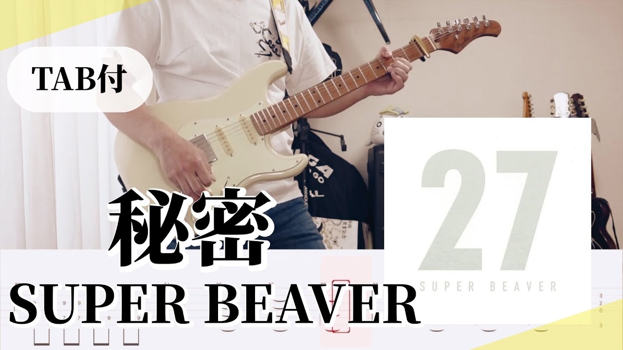 【TAB譜】秘密 / SUPER BEAVER
